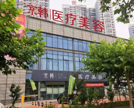煙臺京韓整形醫(yī)療美容診所 煙臺京韓整形醫(yī)療美容診所