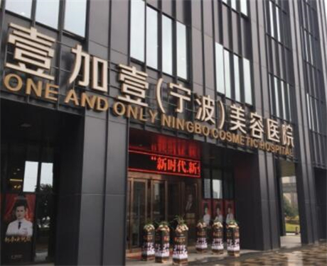 寧波壹加壹醫(yī)療美容 寧波壹加壹醫(yī)療美容