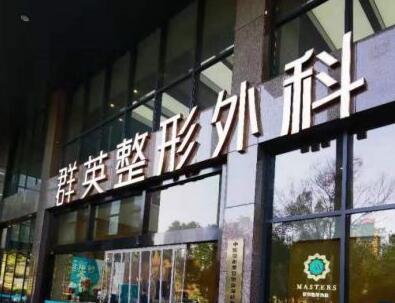 杭州群英外科整形醫(yī)院 杭州群英外科整形醫(yī)院