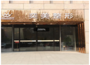 鄭州奕美整形美容醫(yī)院 鄭州奕美整形美容醫(yī)院