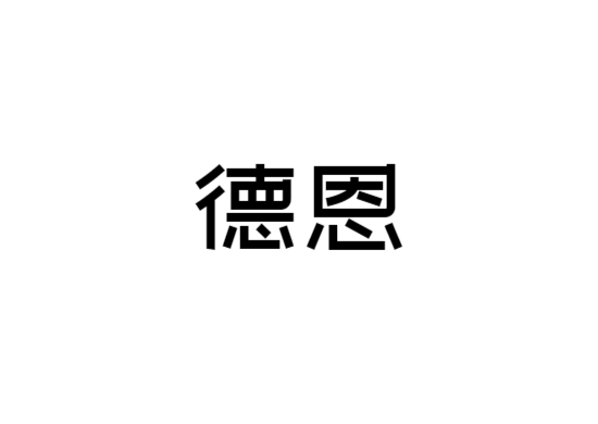 武漢德恩醫(yī)療美容醫(yī)院 武漢德恩醫(yī)療美容醫(yī)院