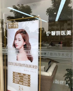 南通馨妍醫(yī)療美容門診部 南通馨妍醫(yī)療美容門診部