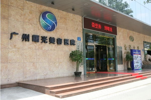 廣州曙光醫(yī)院 廣州曙光醫(yī)院