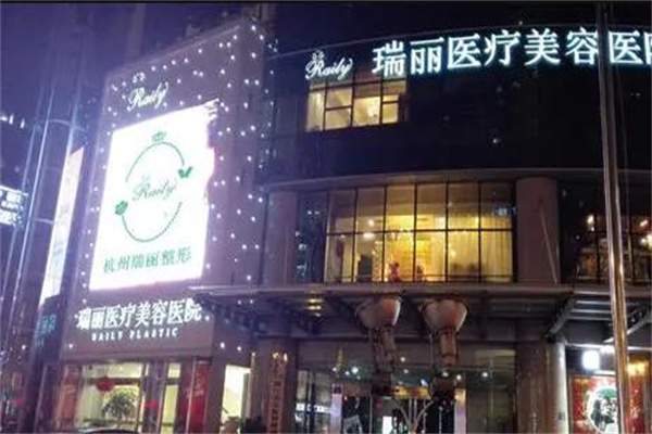 杭州瑞麗醫(yī)美醫(yī)院 杭州瑞麗醫(yī)美醫(yī)院
