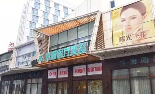 長春芳瀾醫(yī)療美容門診部 長春芳瀾醫(yī)療美容門診部