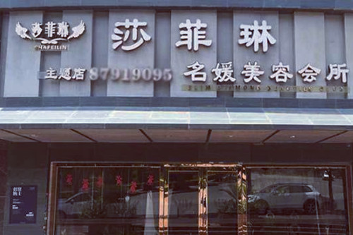 福州詩(shī)麗堂美容美體診所 福州詩(shī)麗堂美容美體診所