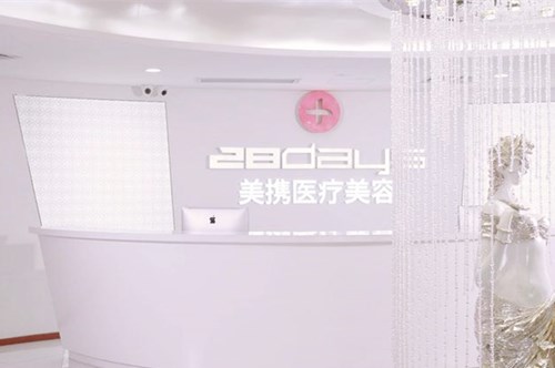 廣州美攜醫(yī)療整形美容門診部 廣州美攜醫(yī)療整形美容門診部