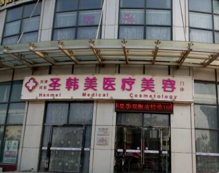 天津圣韓美醫(yī)療美容醫(yī)院 天津圣韓美醫(yī)療美容醫(yī)院