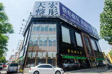 德州天宏整形美容門(mén)診部 德州天宏整形美容門(mén)診部