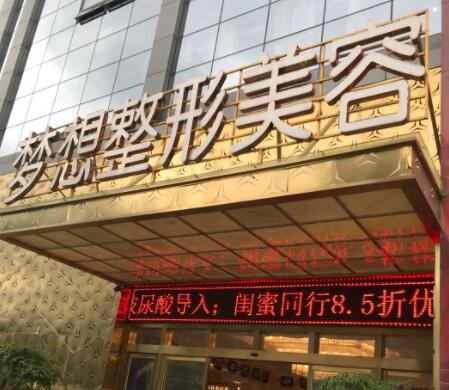 昆明夢想醫(yī)療美容 昆明夢想醫(yī)療美容