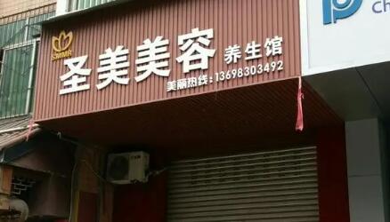 普寧保麗圣美醫(yī)療美容門診部 普寧保麗圣美醫(yī)療美容門診部