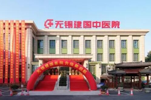 無錫建國中醫(yī)院 無錫建國中醫(yī)院