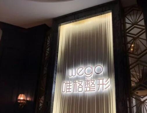 寧波唯格整形美容門診部 寧波唯格整形美容門診部