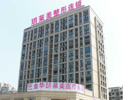 金華玥萊美整形醫(yī)院 金華玥萊美整形醫(yī)院