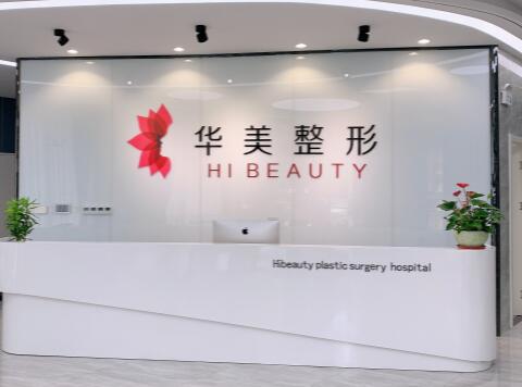 揚州華美醫(yī)療美容門診部 揚州華美醫(yī)療美容門診部