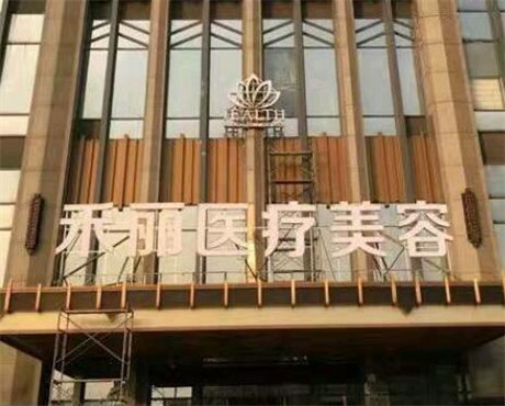 長沙禾麗整形 長沙禾麗整形