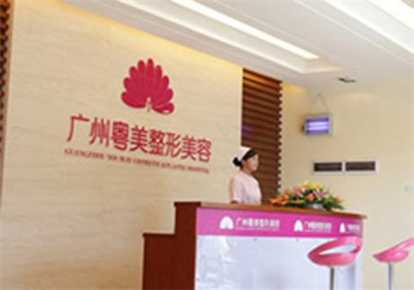 廣州粵美整形醫(yī)院 廣州粵美整形醫(yī)院