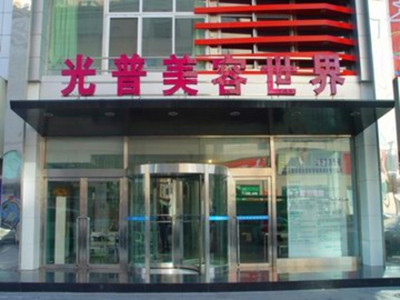 大連光普醫(yī)療整形醫(yī)院 大連光普醫(yī)療整形醫(yī)院