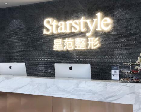 昆山星范醫(yī)療美容診所 昆山星范醫(yī)療美容診所
