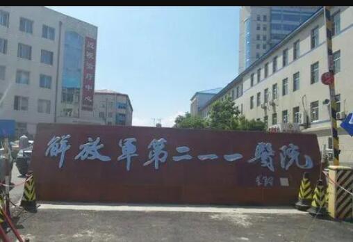 哈爾濱211美容整形醫(yī)院 哈爾濱211美容整形醫(yī)院