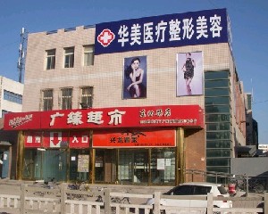 秦皇島華美醫(yī)療整形美容 秦皇島華美醫(yī)療整形美容