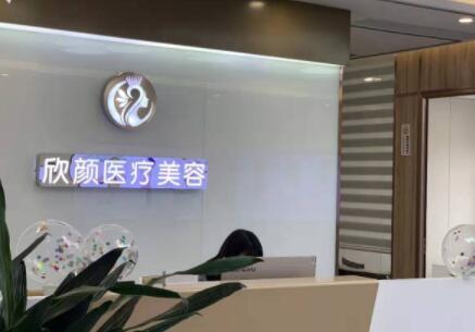 東莞長安欣顏醫(yī)療美容診所 東莞長安欣顏醫(yī)療美容診所