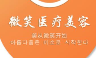 長(zhǎng)沙微笑醫(yī)療美容醫(yī)院 長(zhǎng)沙微笑醫(yī)療美容醫(yī)院