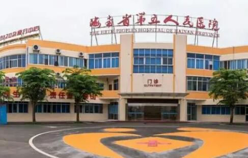 海南省第五人民醫(yī)院