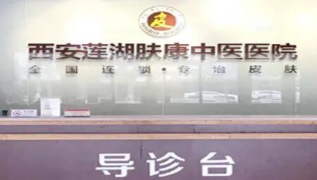 西安蓮湖膚康中醫(yī)醫(yī)院 西安蓮湖膚康中醫(yī)醫(yī)院