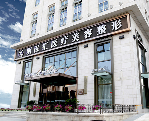 大連明醫(yī)匯醫(yī)療美容門診 大連明醫(yī)匯醫(yī)療美容門診