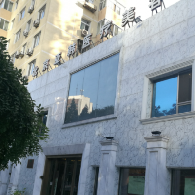 北京亞韓醫(yī)療美容醫(yī)院 北京亞韓醫(yī)療美容醫(yī)院
