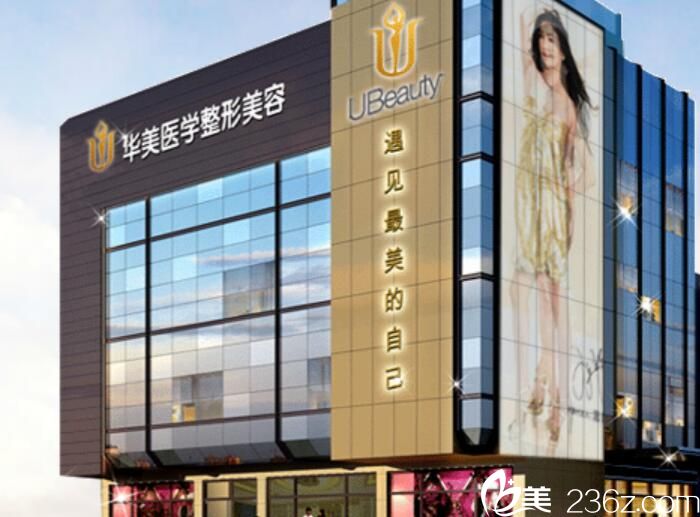 婁底華美整形美容門(mén)診部 婁底華美整形美容門(mén)診部