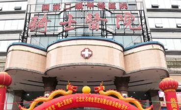 重慶騎士醫(yī)院整形科 重慶騎士醫(yī)院整形科