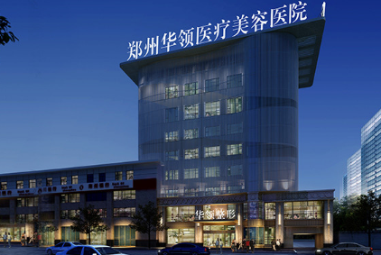 鄭州華領(lǐng)整形 鄭州華領(lǐng)整形