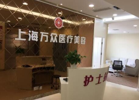上海萬眾美容整形醫(yī)院 上海萬眾美容整形醫(yī)院