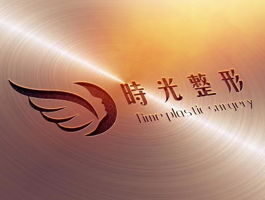 漢中時光美容整形醫(yī)院 漢中時光美容整形醫(yī)院