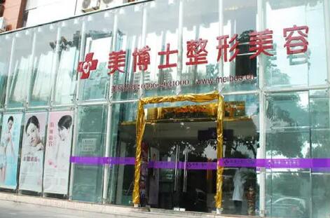 漳州美博士醫(yī)療美容醫(yī)院 漳州美博士醫(yī)療美容醫(yī)院