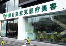 煙臺奧拉克美容整形醫(yī)院 煙臺奧拉克美容整形醫(yī)院