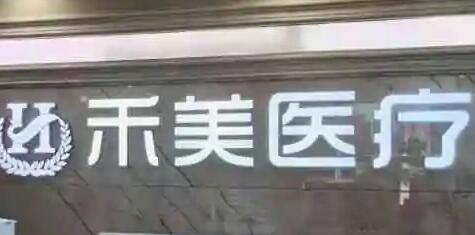 東莞禾美醫(yī)療美容醫(yī)院 東莞禾美醫(yī)療美容醫(yī)院