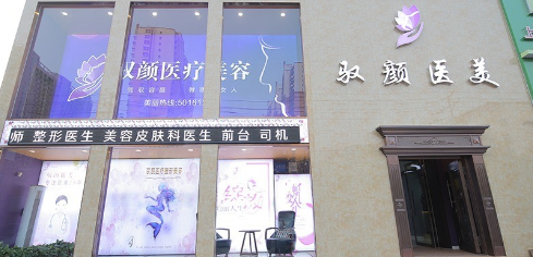 保定馭顏整形美容 保定馭顏整形美容