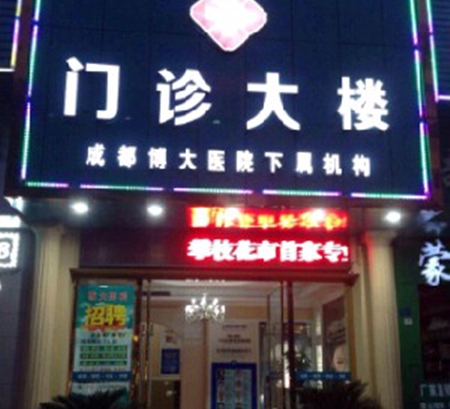 攀枝花中韓卓美博大醫(yī)院醫(yī)療美容科 攀枝花中韓卓美博大醫(yī)院醫(yī)療美容科