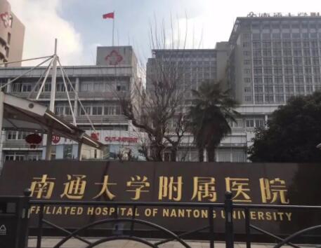 南通大學(xué)附屬醫(yī)院整形科 南通大學(xué)附屬醫(yī)院整形科