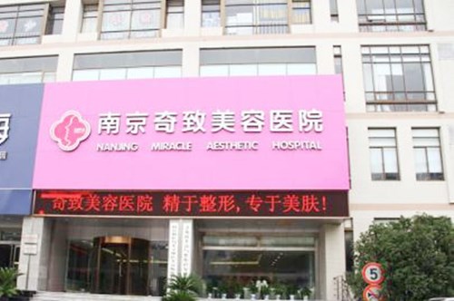 南京奇致整形美容醫(yī)院 南京奇致整形美容醫(yī)院