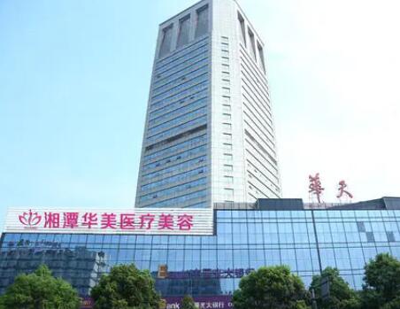 湘潭華美醫(yī)美醫(yī)院 湘潭華美醫(yī)美醫(yī)院
