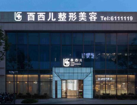 廈門(mén)酋西兒整形外科門(mén)診部 廈門(mén)酋西兒整形外科門(mén)診部