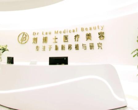 深圳劉博士醫(yī)療美容門診部 深圳劉博士醫(yī)療美容門診部