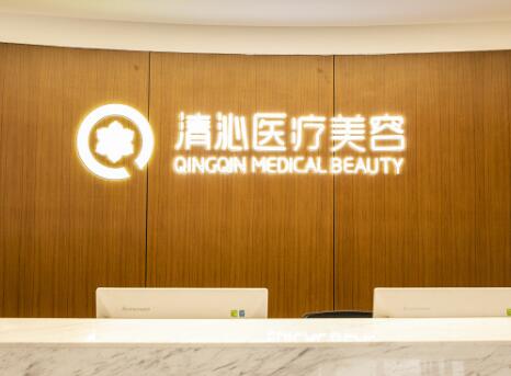 上海清沁整形美容醫(yī)院 上海清沁整形美容醫(yī)院