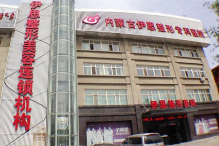 呼和浩特伊思醫(yī)療美容 呼和浩特伊思醫(yī)療美容