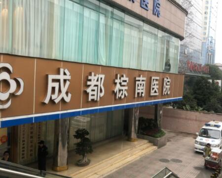 成都棕南醫(yī)院(私密整形醫(yī)學研究中心) 成都棕南醫(yī)院(私密整形醫(yī)學研究中心)