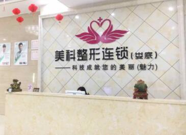 婁底美科整形醫(yī)院 婁底美科整形醫(yī)院